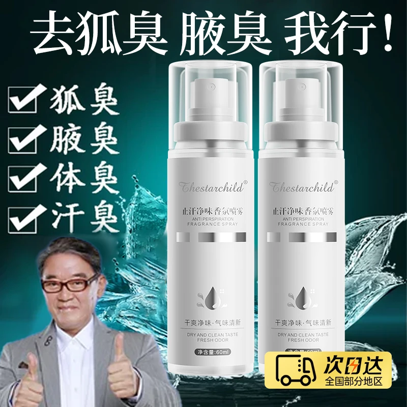 【央妈力推】夏季腋下止汗露去狐臭净味持久24留香清爽喷雾官方男女
