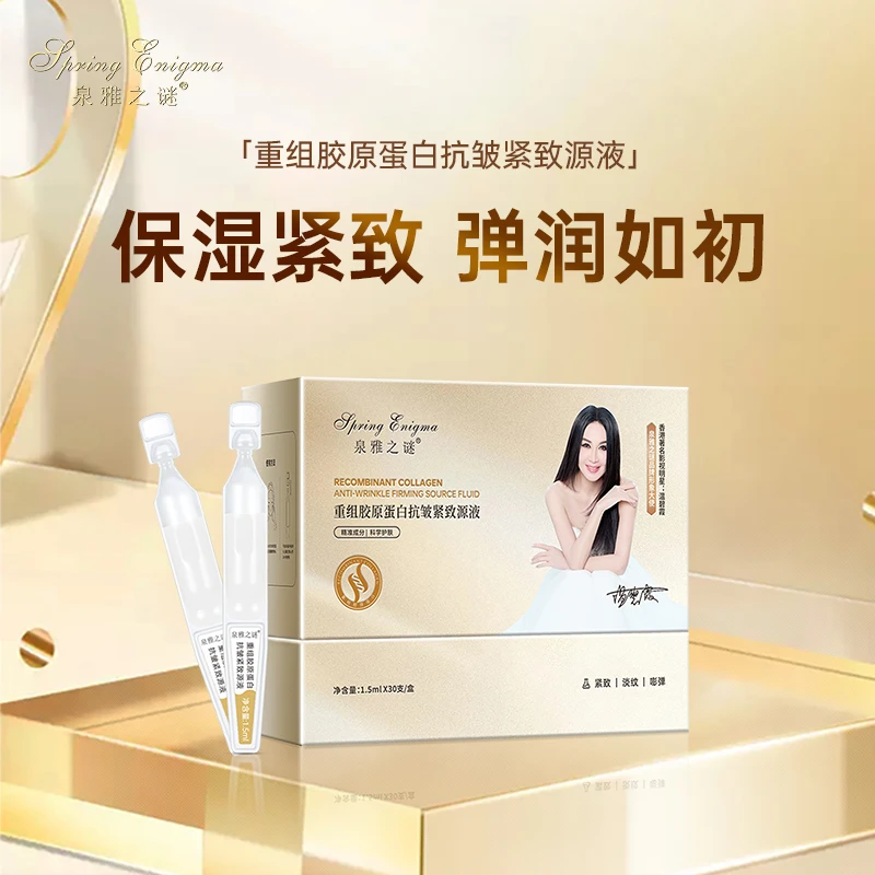 泉雅之谜重组胶原蛋白焕活抗皱紧致源液保湿补水安瓶淡纹