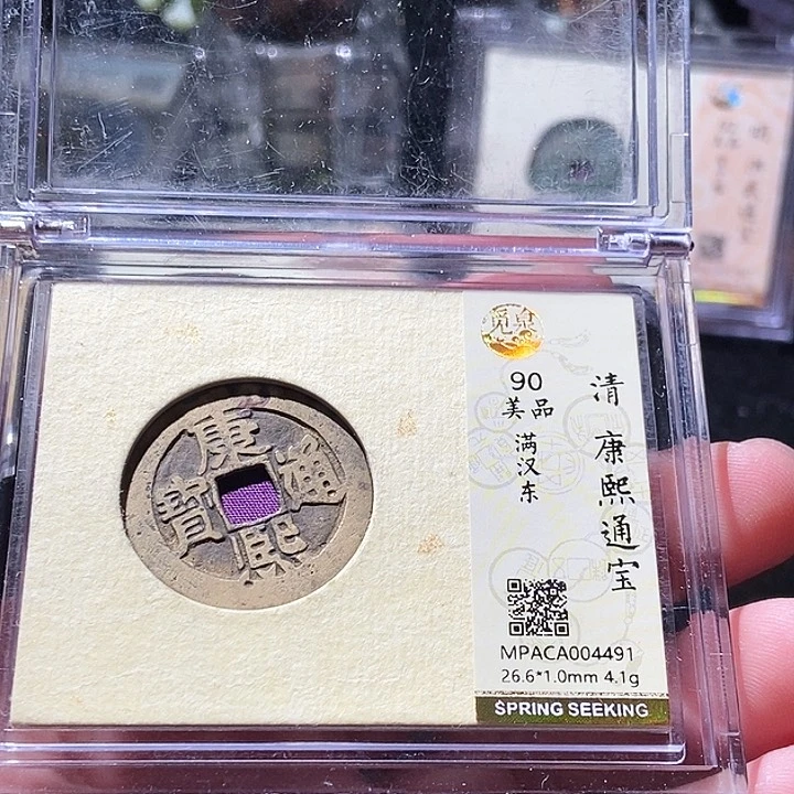 铜觅泉评级古钱币一枚 周浩