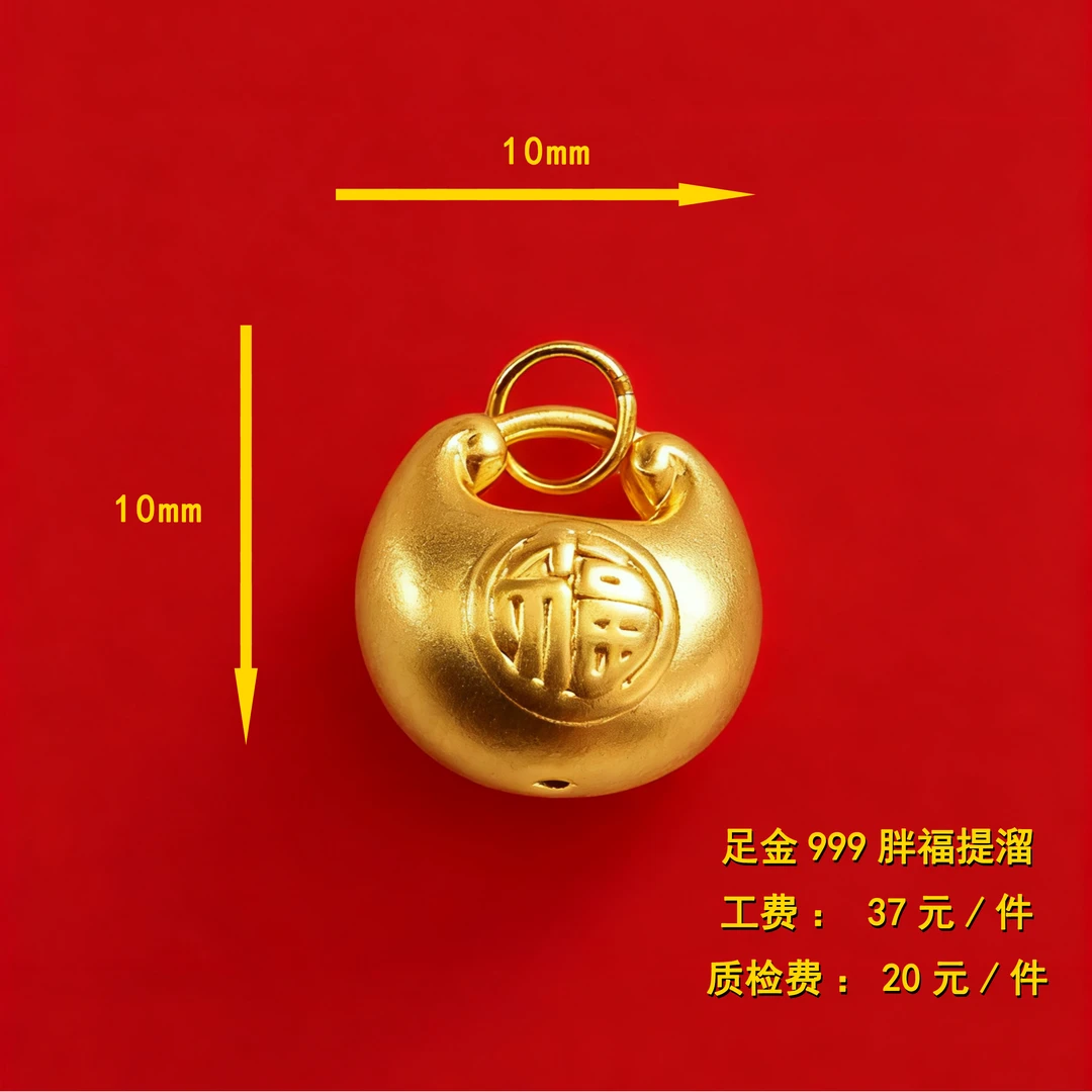 足金999 胖福提溜diy配件XTN29