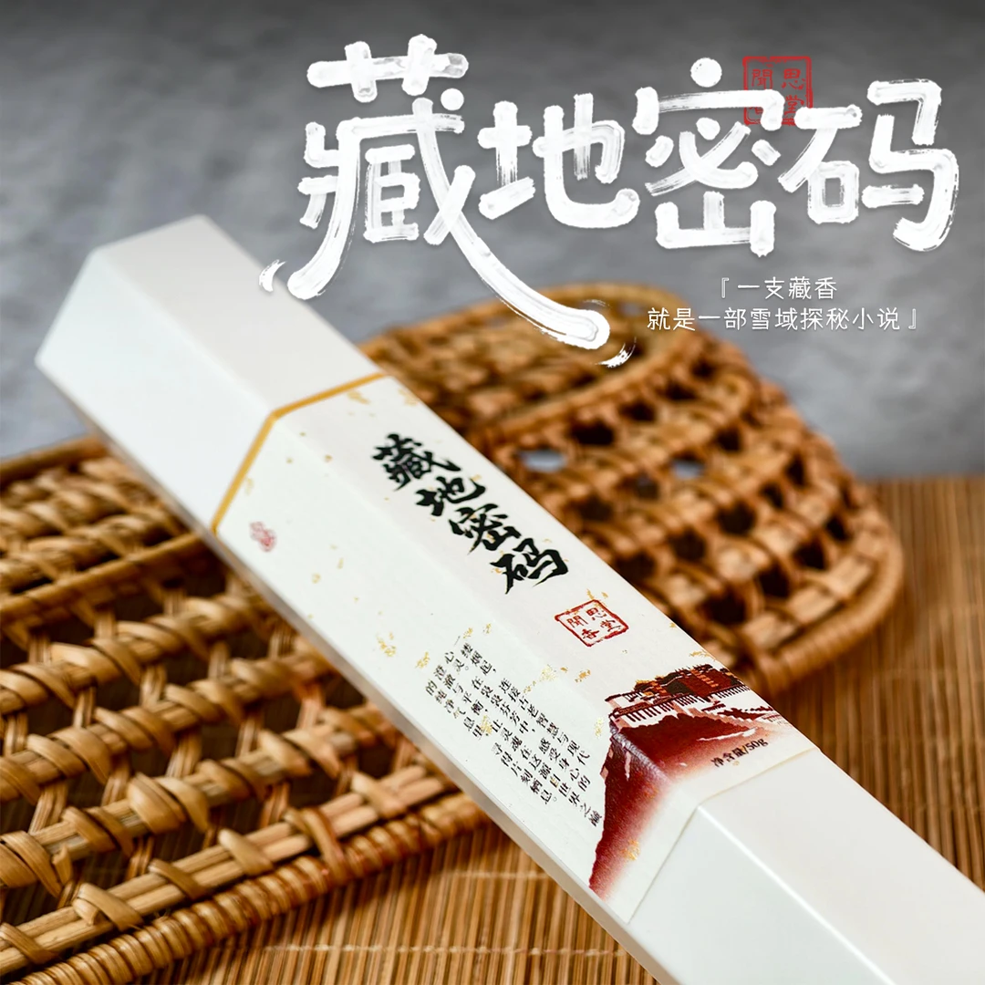 闻思香堂【藏地密码】线香50g 纯手工（非遗制香） 中式传统天然香
