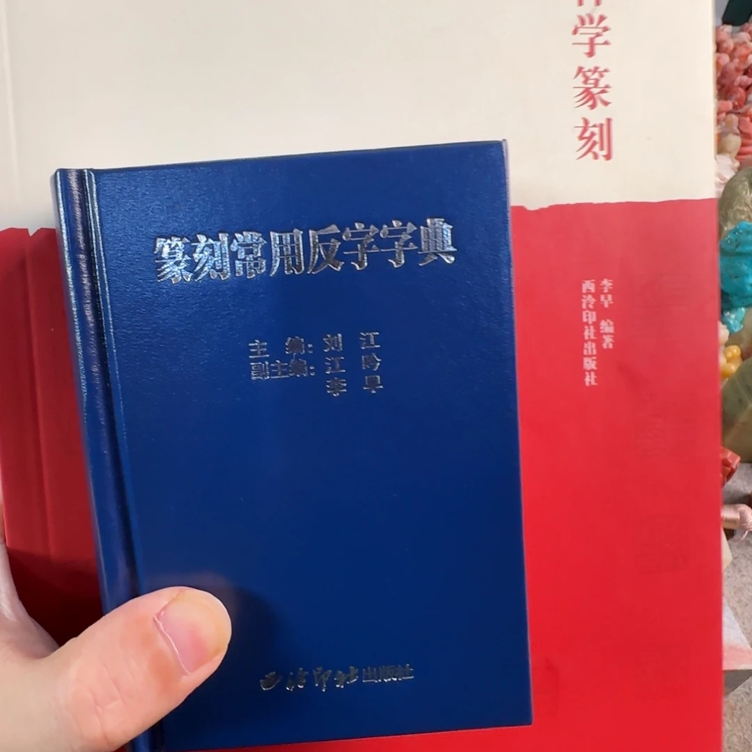 青田石印石套装编号编号