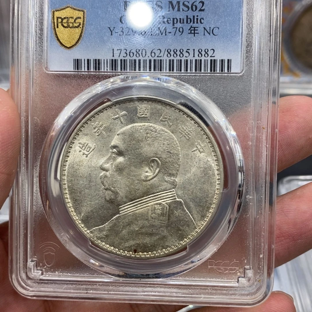 银pcgs评级ms62三年大哥拍
