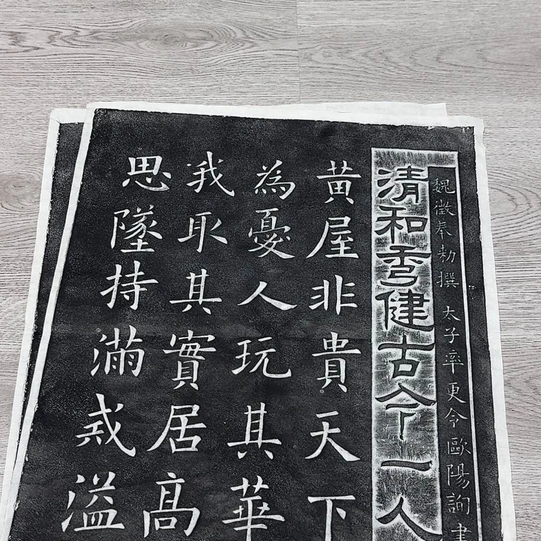 拓片用纸印石九成宫