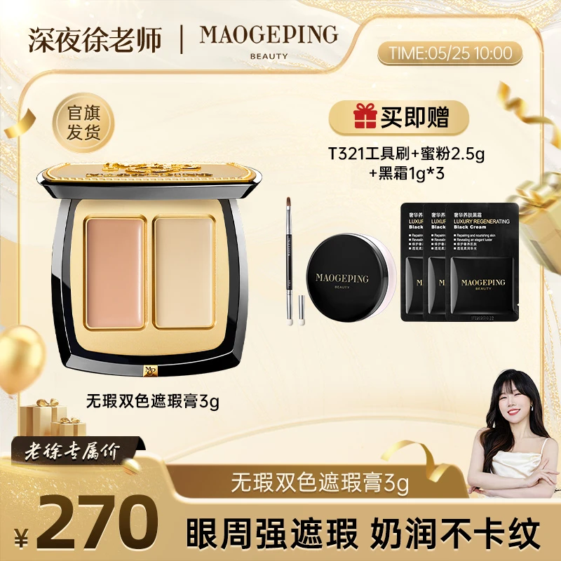 【徐老师专属】毛戈平无暇双色遮瑕膏811遮瑕 db