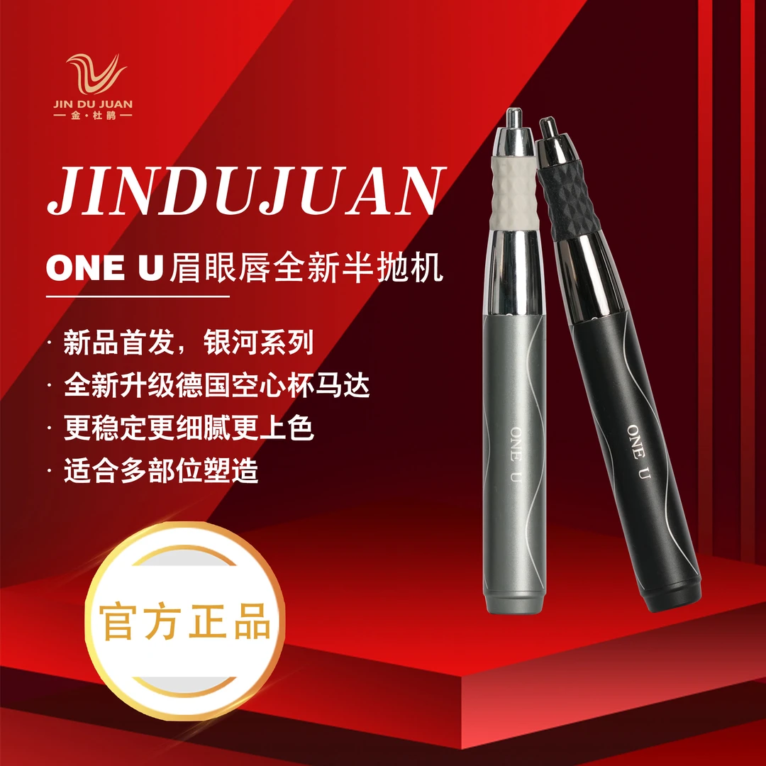 ONE U/唯你金杜鹃【银河新品】半抛机眉眼唇通用仪器动力足静音