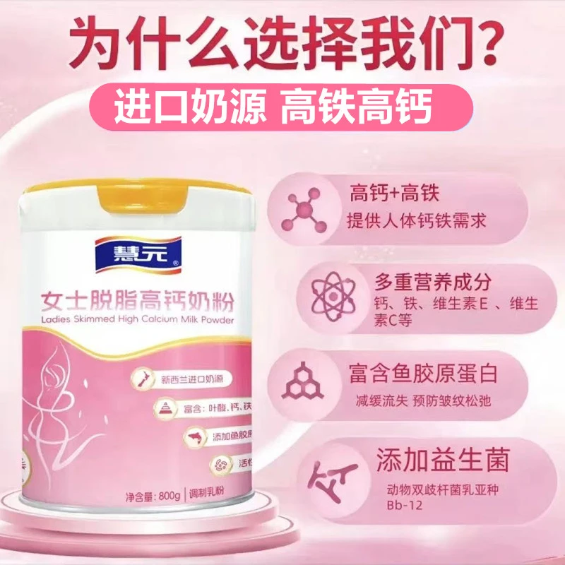 慧元索拉齐亚女士高铁高钙脱脂奶粉含胶原蛋白肽益生菌营养丰富