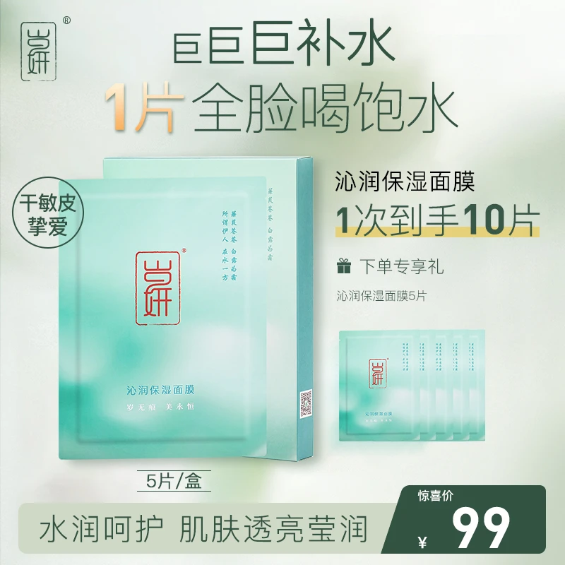 岁妍巨补水深层保湿面膜积雪草玻尿酸熬夜干皮敏感肌养肤推荐正品