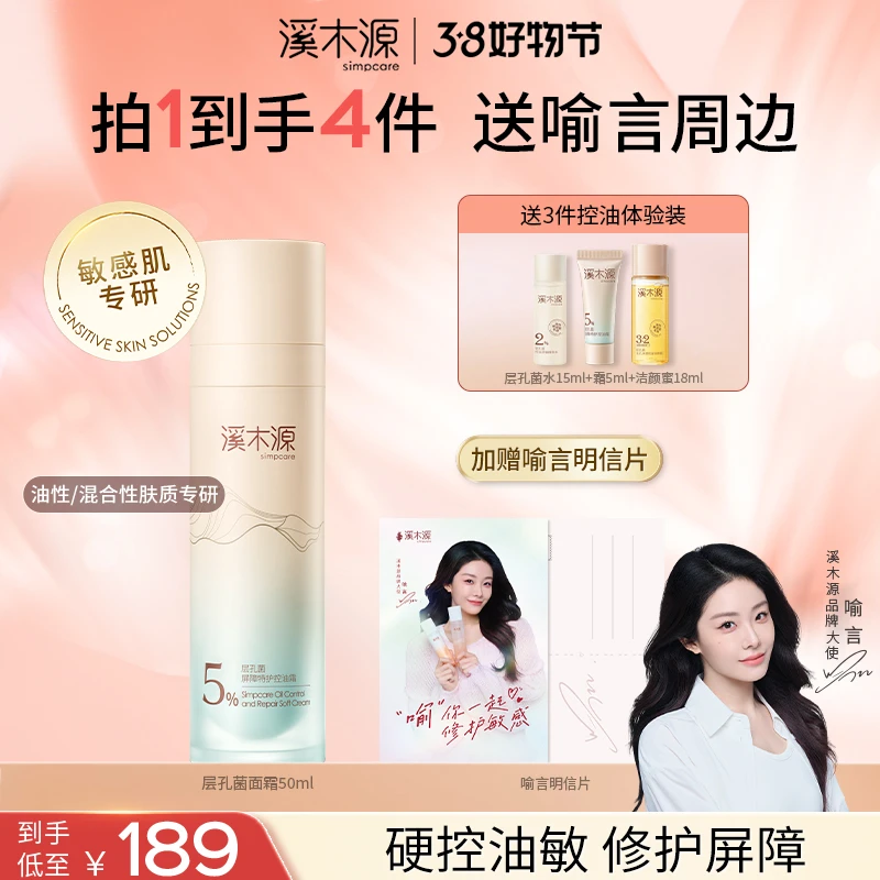 【重磅上新】溪木源层孔菌屏障特护控油霜智能控油修护油敏控屏霜