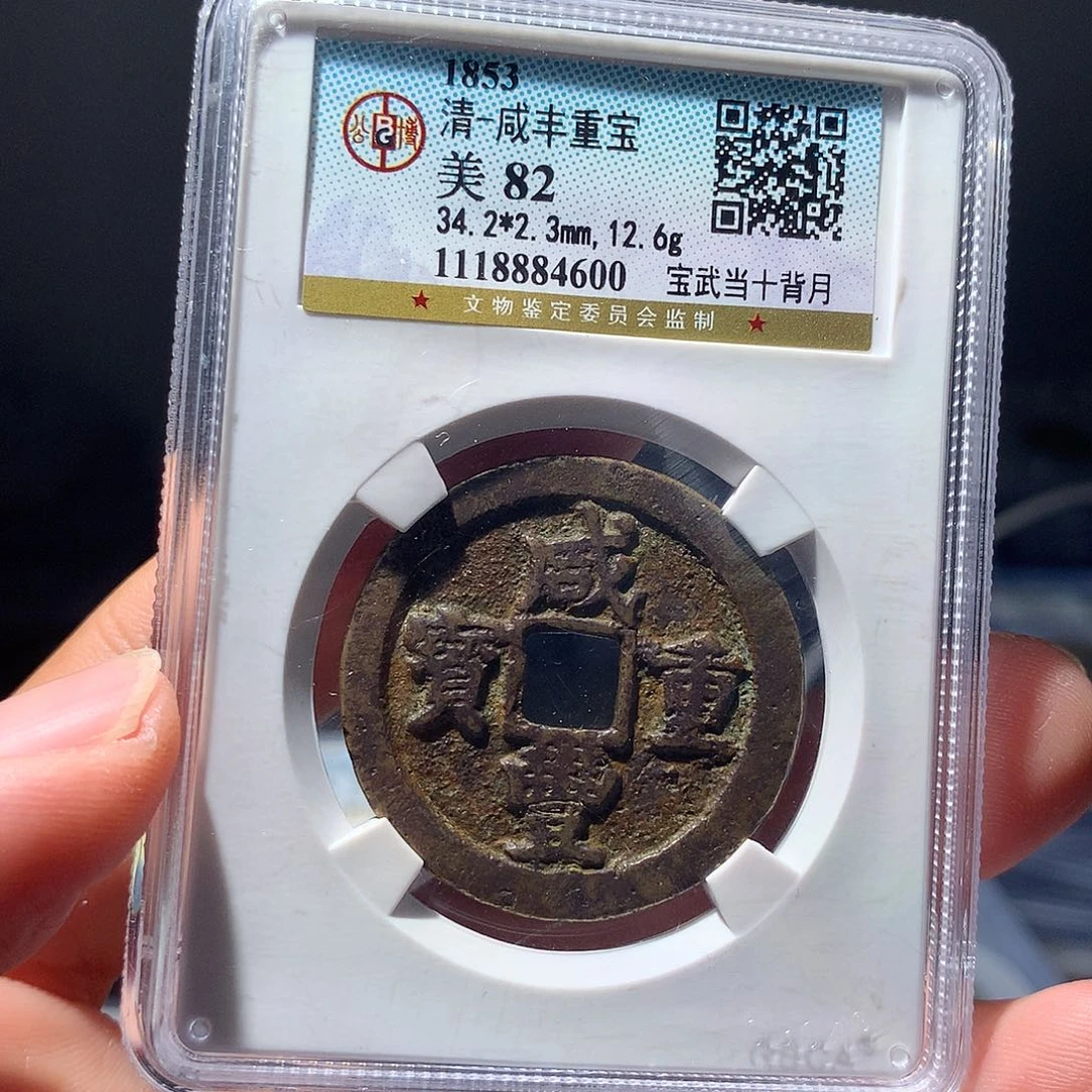 金属QY。咸丰重宝82分4600