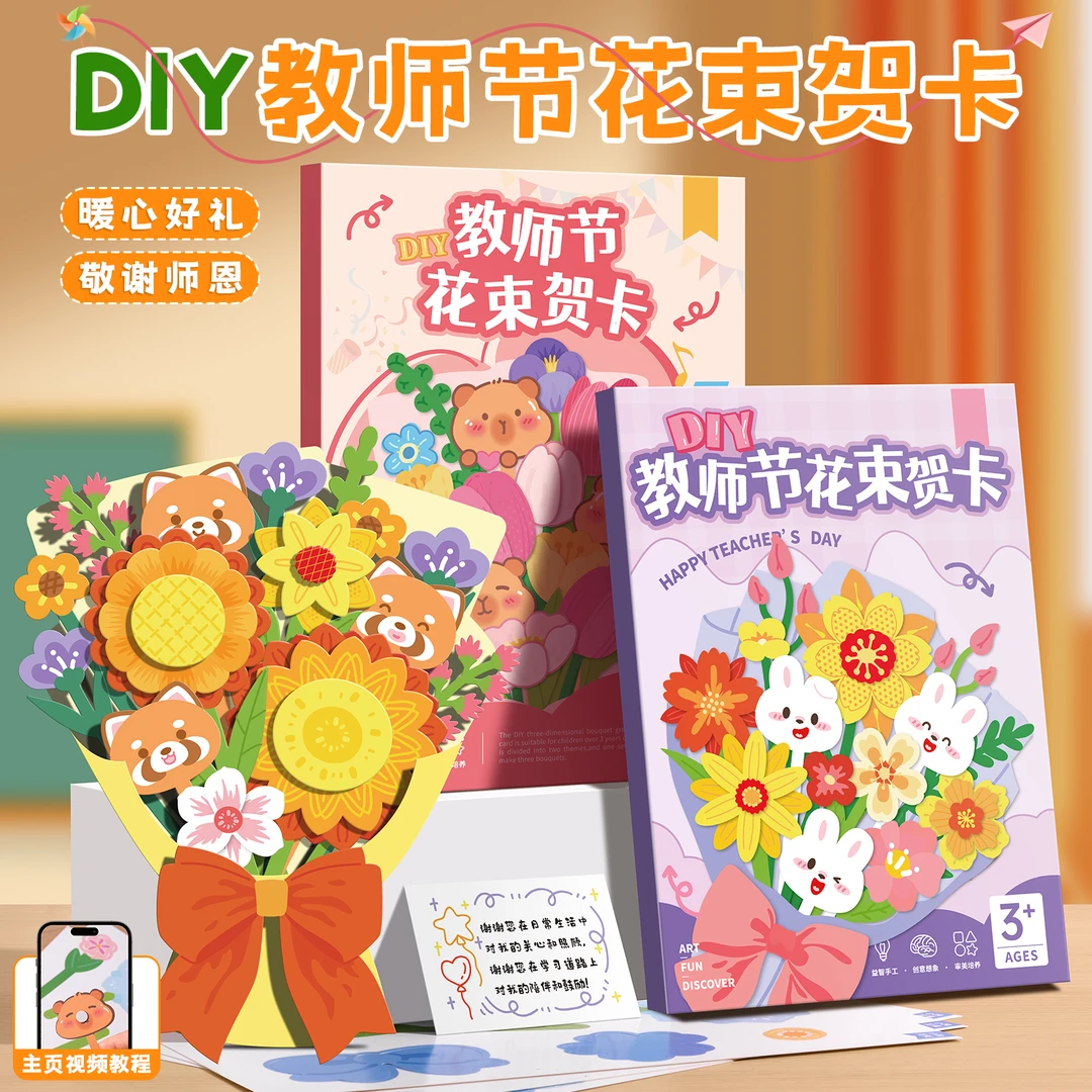 教师节礼物 手工花束贺卡儿童手工材料包无需剪刀胶水diy手提礼物