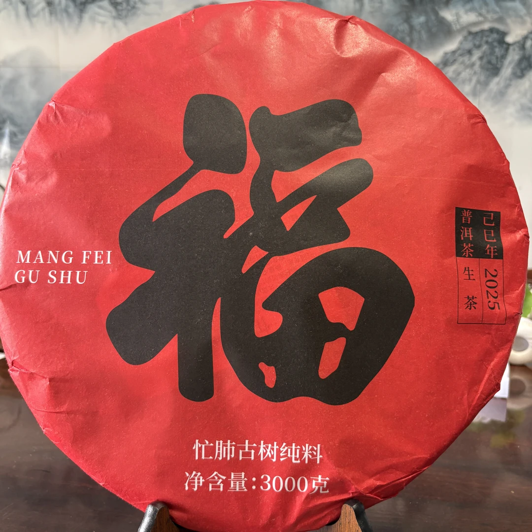 福字3公斤普洱生茶.大饼.珍藏饼（忙肺正山古树）