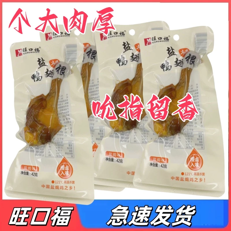 旺口福盐焗个大肉厚鸭翅根休闲小吃开袋即食学生夜宵充饥熟食品