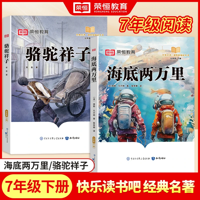 【荣恒教育】快乐读书吧七年级下册课外必读经典阅读故事