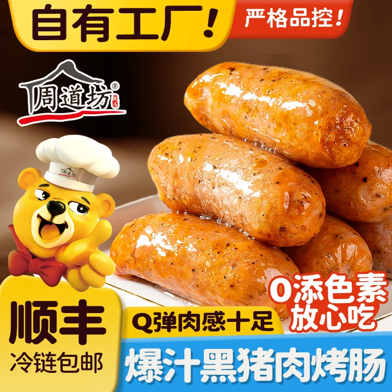 【周道坊】黑猪肉纯肉肠半成品速食烤肠空气炸锅食材烧烤纯肉烤肠