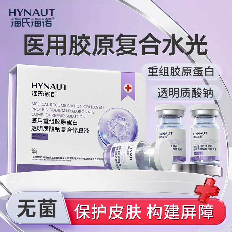 海氏海诺医用重组胶原蛋白透明质酸钠复合修复液复合型水光