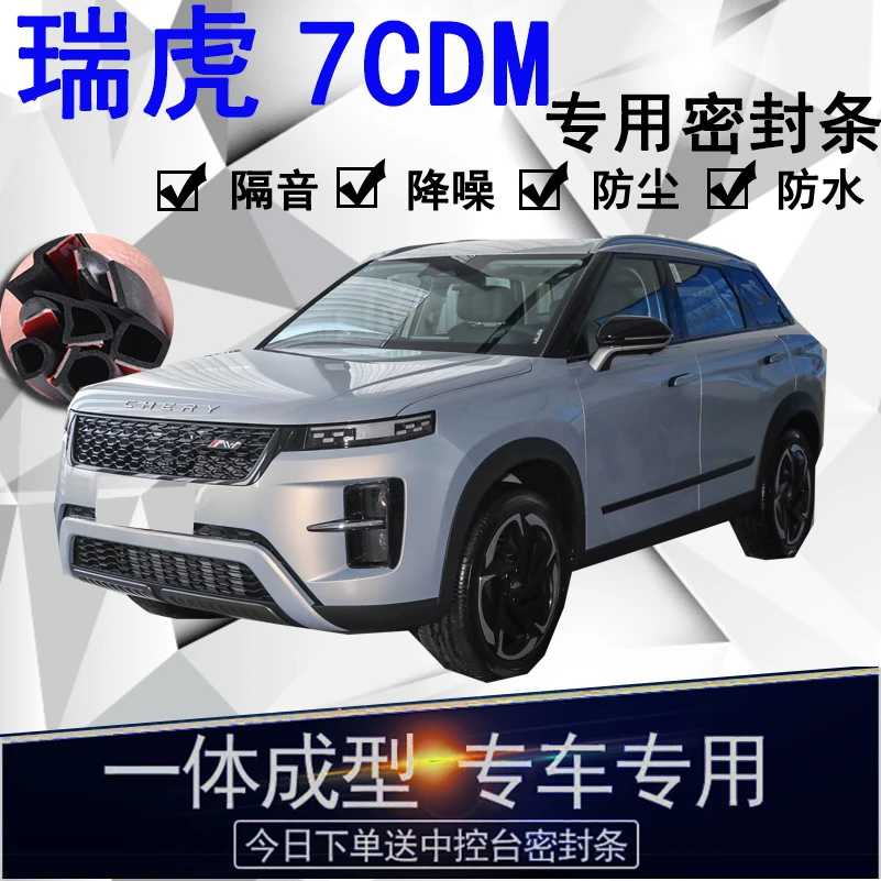 瑞虎7CDM专用汽车密封条车门隔音条全车防尘隔音降噪防水防风配件