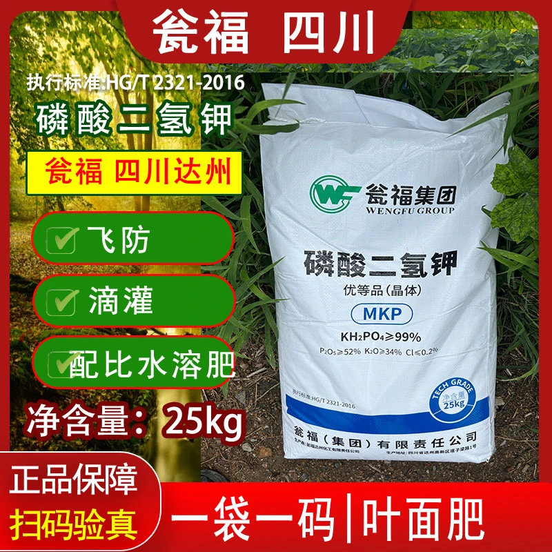 瓮福磷酸二氢钾0-52-34飞防叶面肥滴灌玉米小麦果树蔬菜水溶肥