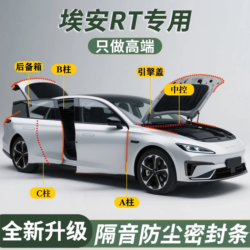 埃安RT专用汽车门缝密封条全车隔音条防水防尘降噪车用汽车密封条