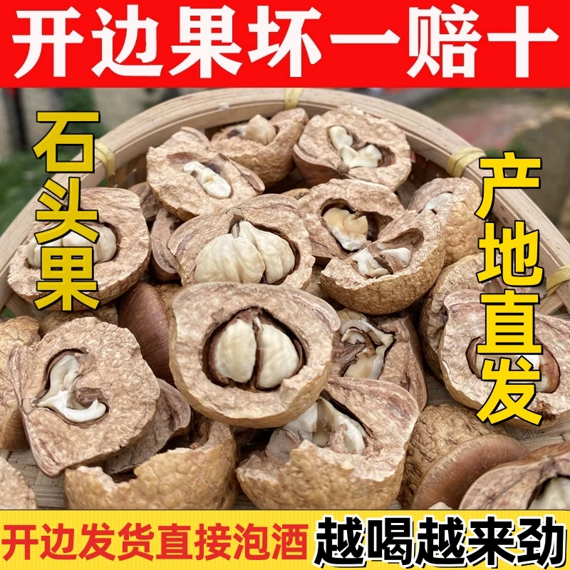广西正宗野生石头果开边果看的见果仁男士泡酒好料新鲜坚果农产品