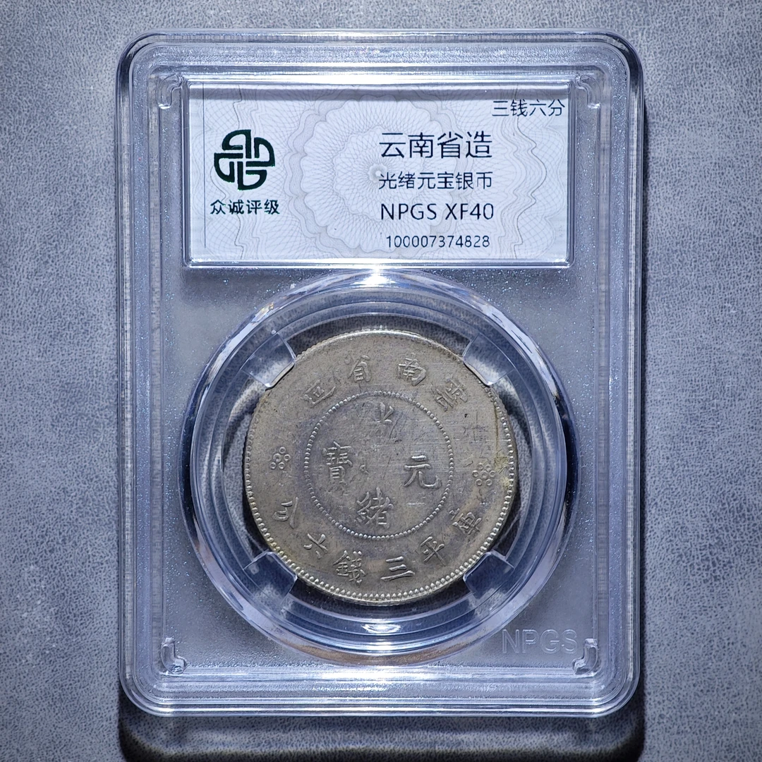 云南半圆龙银币(众诚评级同分择优发货)