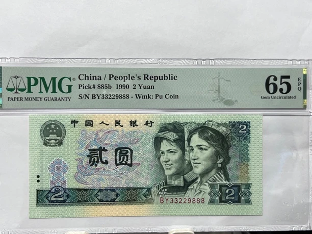 902PMG65E靓号33229888一枚