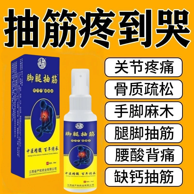 腿脚护理抽筋喷剂缓解半夜小腿抽筋肌肉抽搐家用外用