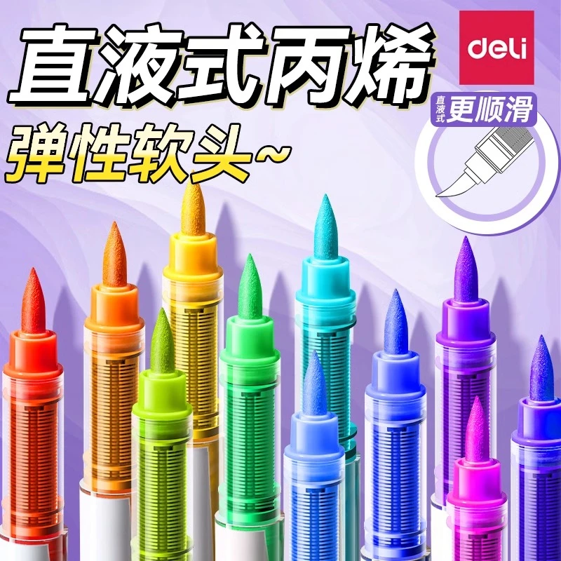 得力直液式丙烯马克笔软头不透色可叠色美术专用无毒可水洗水彩笔