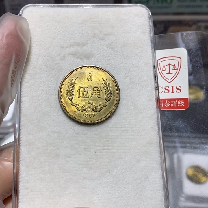 其他普通金属80长城币5角一枚流通品如图