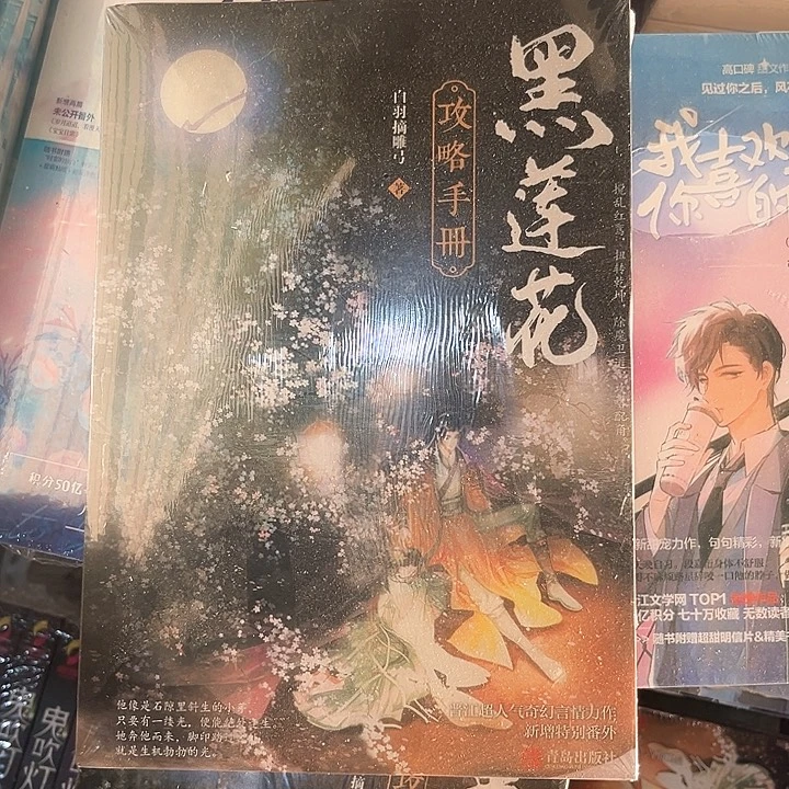黑莲花一套两本新书