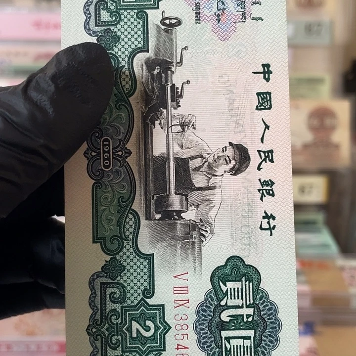 车工福利款3854669一张