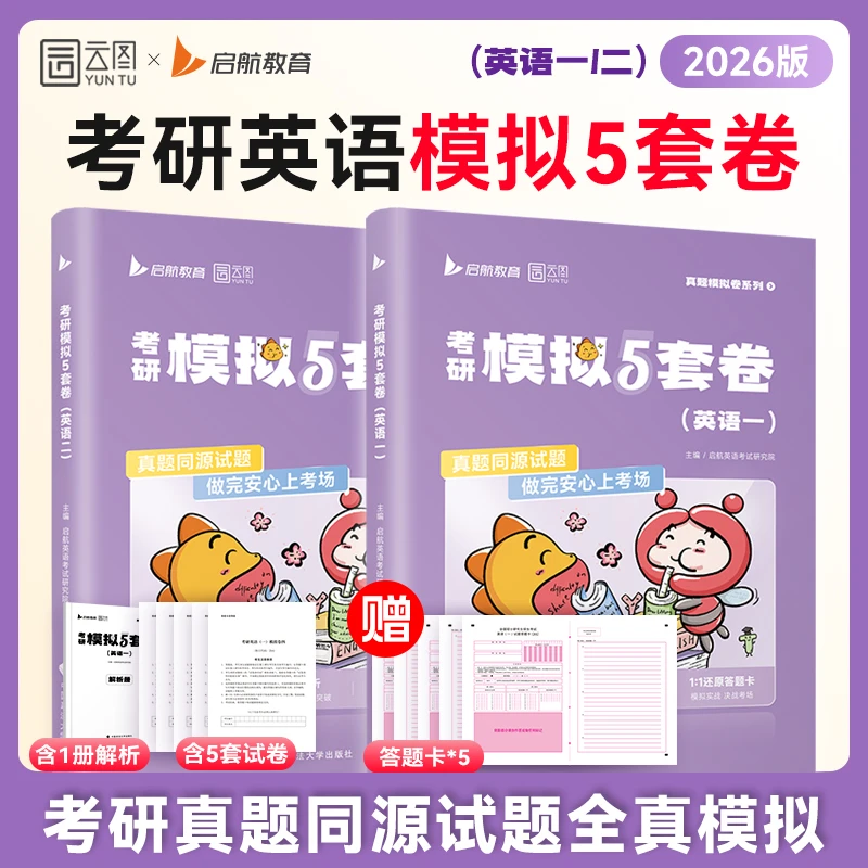 2026考研英语模拟5套卷考前冲刺押题预测卷答题卡电子答案解析