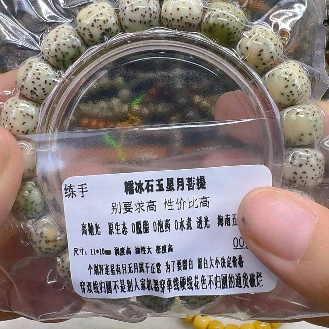手串星月菩提55练手糯冰石玉11 10