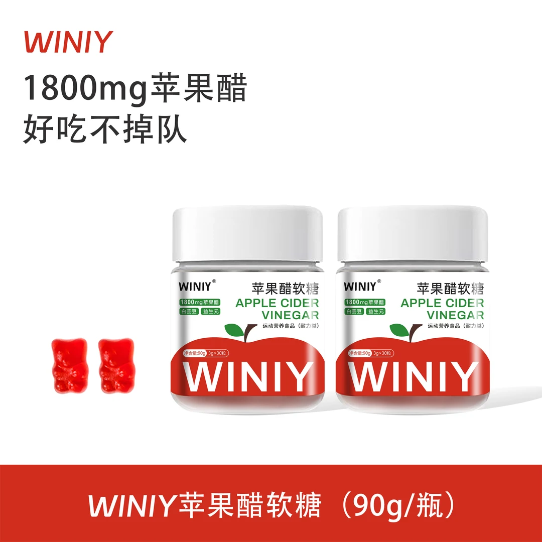 WINIY蕴礼苹果醋软糖益生元90g/瓶新鲜营养升级咀嚼苹果醋软糖
