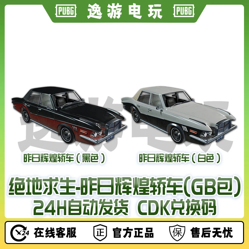 steam绝地求生PUBG昨日辉煌轿车黑色白色兑换码（GB包）