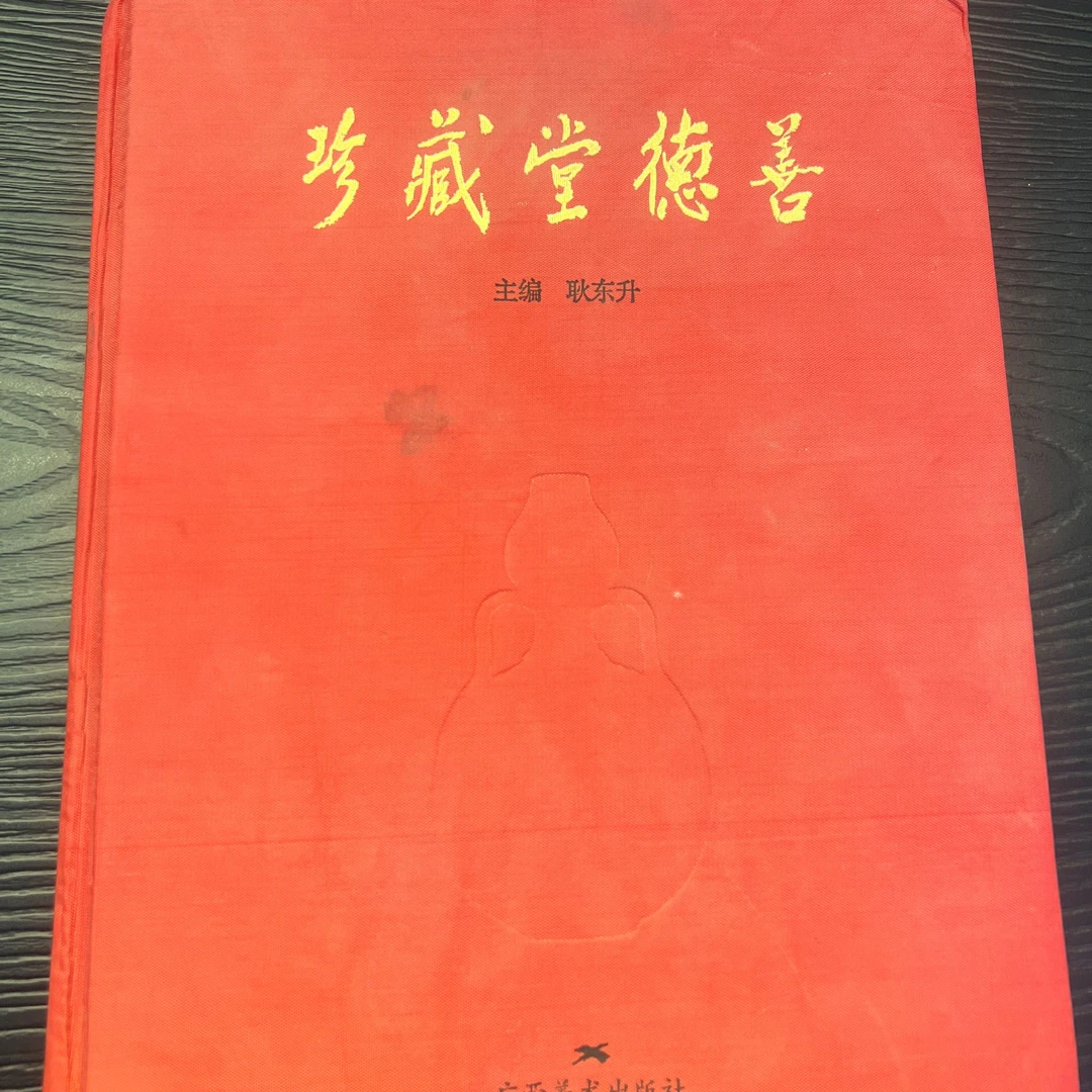 善德堂珍藏 耿东升