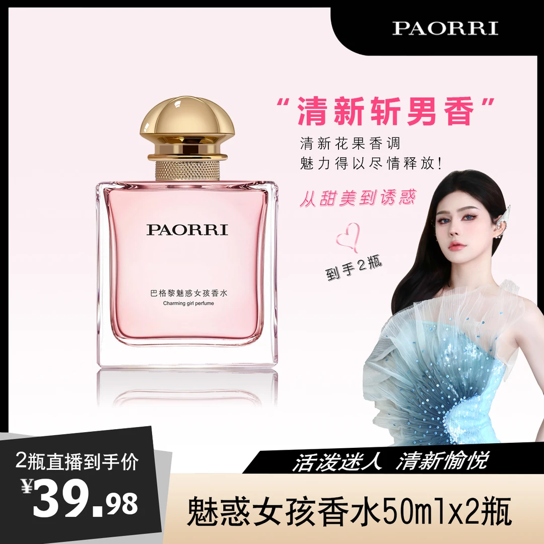 【小平同学】巴格黎 魅惑香水 清纯女士清新淡香 日常百搭香水 50ml