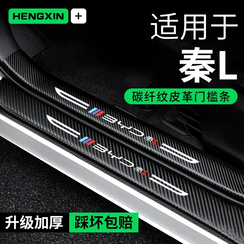 比亚迪秦L门槛条防踩贴迎宾踏板保护贴防刮防撞贴纸汽车内饰用品