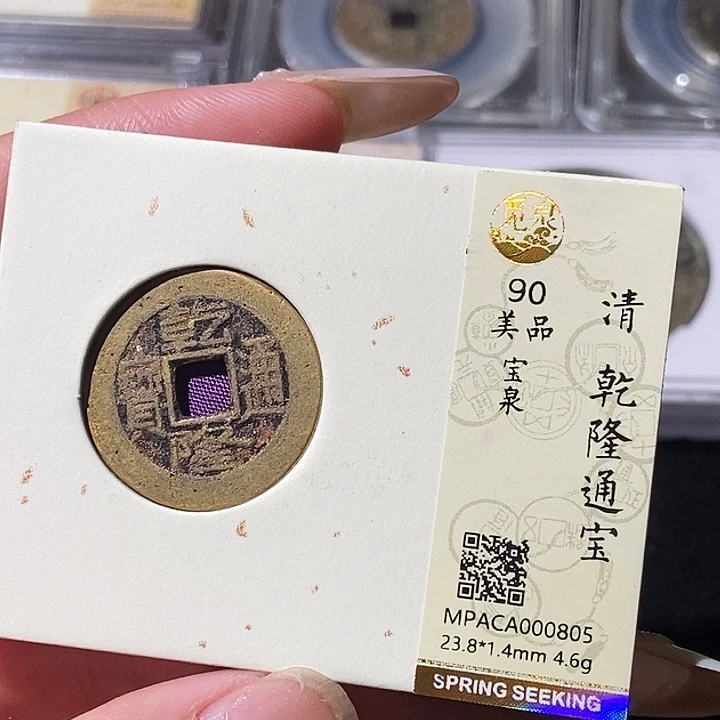 铜觅泉评级古钱币一枚 轩轩
