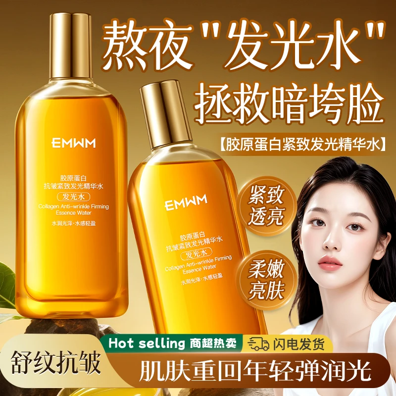 EMWM胶原蛋白紧致发光精华水发光水
