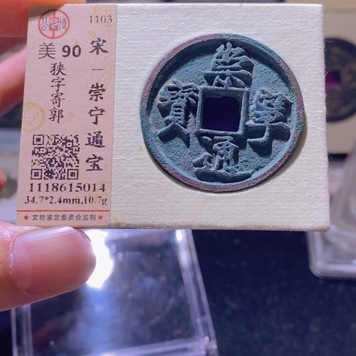 铜L公博评级90分崇宁通宝