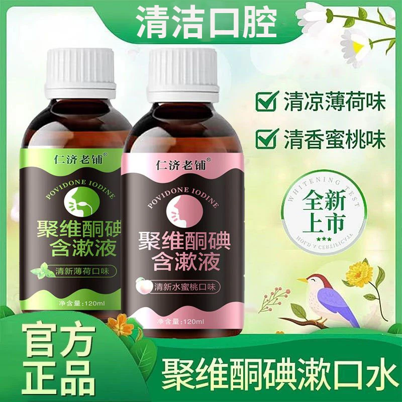 【聚维酮碘漱口液】聚维酮碘含漱口液碘伏漱口水去口臭异味官方正品