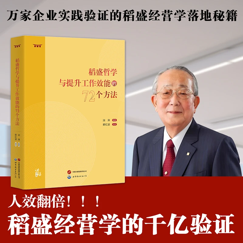 稻盛哲学与提升工作效能的72个方法 职场经营管理哲学  稻盛和夫