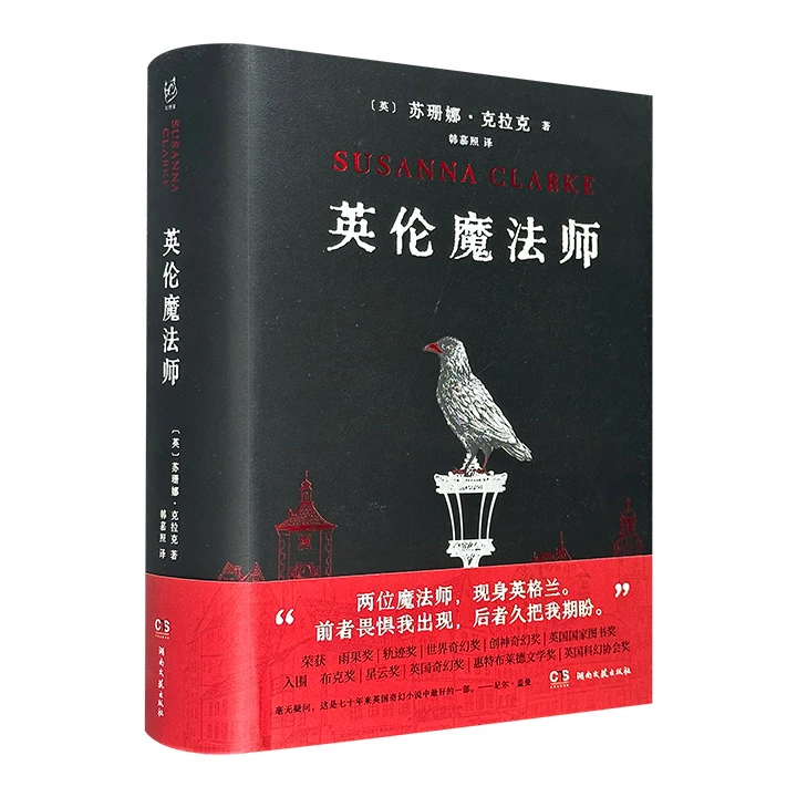 英伦魔法师_苏珊娜·克拉克_湖南文艺出版社【微瑕】