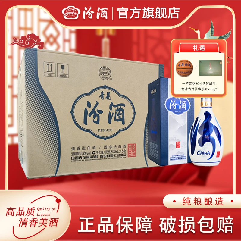 汾酒53度新版青花20/500ml*6 清香型白酒