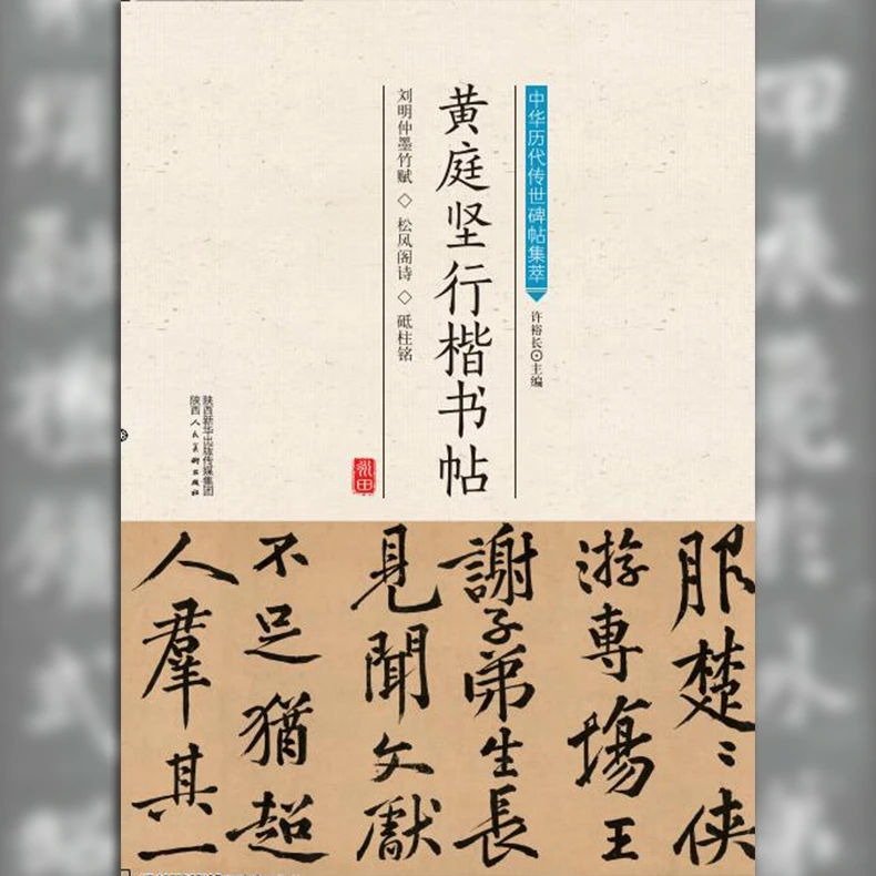 中华历代传世碑帖集萃 黄庭坚行楷书帖