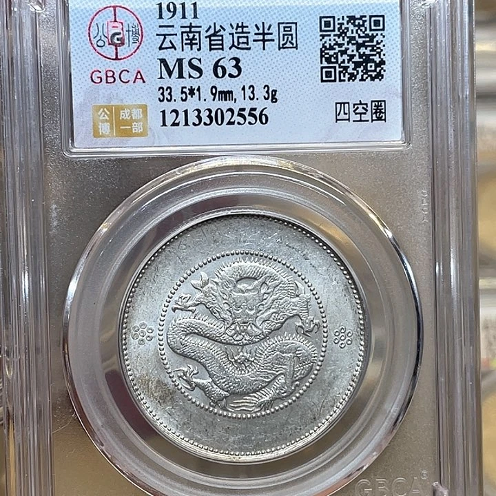 银古钱币一枚图片品相