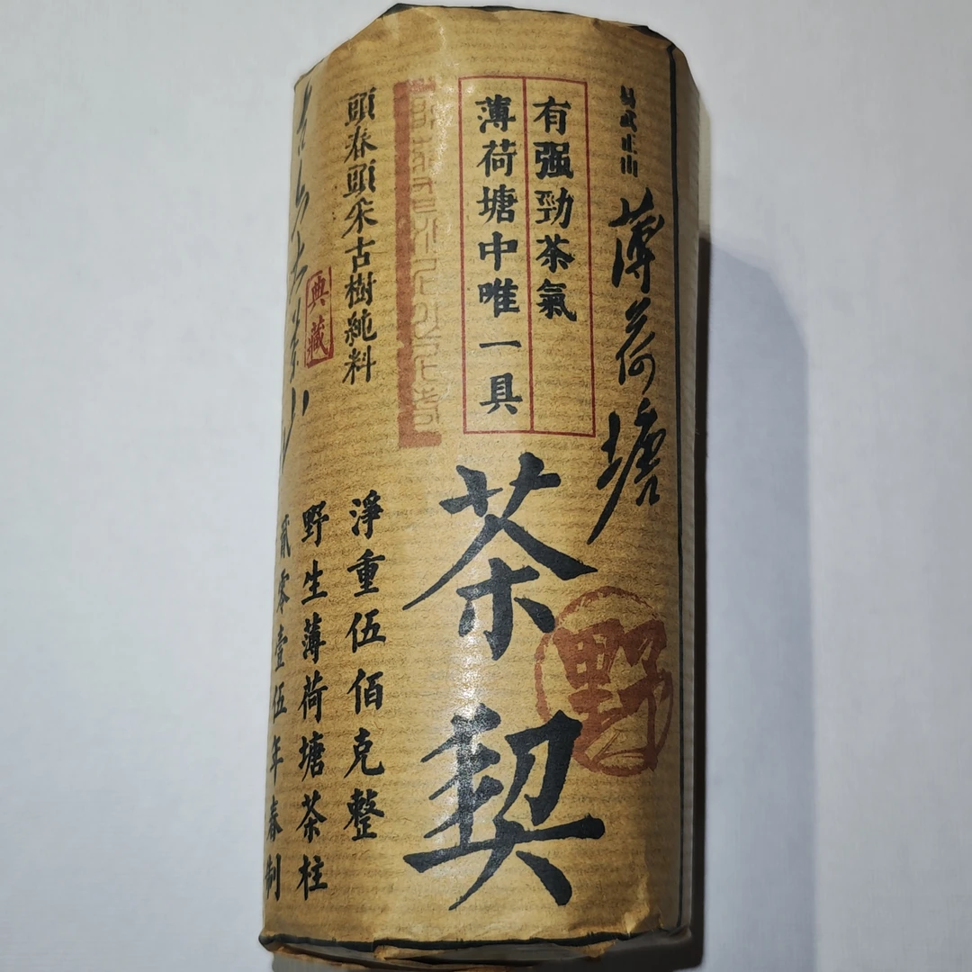 普洱茶 薄荷塘  8月14日（888号）生茶 茶柱