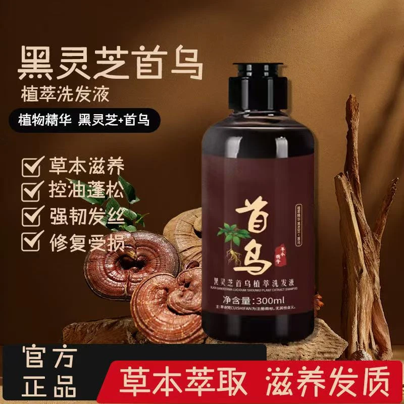 黑灵芝何首乌植萃洗发液洗发水养发护发润发洗发水滋养乌黑