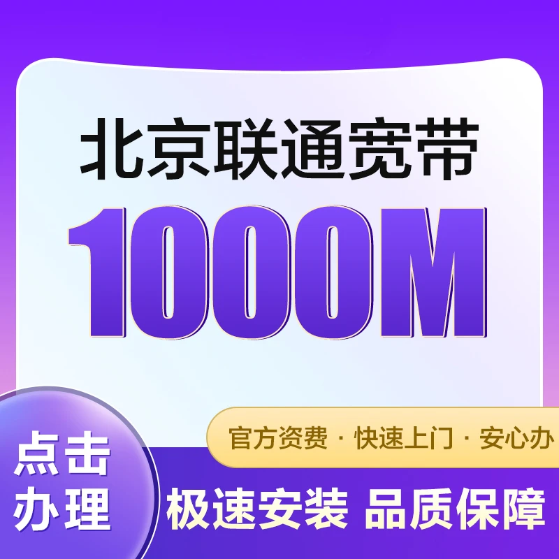 北京联通宽带新装有线宽带办理光纤报装送光猫快速办理
